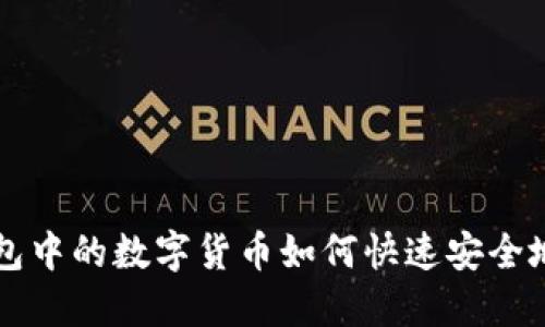 TP钱包中的数字货币如何快速安全地卖出