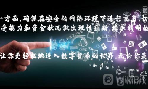   如何在TP钱包上购买数字货币及其换算指引 / 
 guanjianci TP钱包, 购买数字货币, 数字货币换算 /guanjianci 

引言：进入数字货币的世界
在当今数字化时代，数字货币正逐渐变得家喻户晓，许多人渴望通过投资数字货币来创造财富。而TP钱包作为一个便捷的数字资产管理工具，可以让用户轻松购买和管理多种加密货币。随着越来越多的用户加入数字货币的行列，了解如何在TP钱包上购买币，并进行换算显得尤为重要。让我们一起深入这场令人兴奋的旅程吧！

什么是TP钱包？
TP钱包是一款功能强大的去中心化数字货币钱包，支持以太坊及其生态系统上构建的代币，同时也允许用户存储和管理比特币、莱特币等主流数字货币。它的用户界面友好，操作简单，非常适合新手使用。多么令人振奋！开发者不断更新和，使得TP钱包拥有更好的用户体验和更高的安全性，这让每一位用户都能安心管理自己的数字资产。

如何注册TP钱包
在开启你的数字货币之旅之前，你需要首先下载并注册TP钱包。以下是简要步骤：
ol
li在你的手机应用商店中搜索“TP钱包”，下载并安装应用。/li
li打开应用后，选择“创建钱包”选项。/li
li根据提示设置你的钱包密码，并确保密码的复杂性与安全性。/li
li备份你的助记词，这是你恢复钱包的唯一凭证，一定要妥善保存!/li
/ol
完成这些步骤后，你的TP钱包就正式创建成功了！从此，你就可以在这里存储和交易你心仪的数字货币了。

如何在TP钱包上购买数字货币
成功注册后，下一步就是学习如何在TP钱包上购买数字货币。购买流程如下：
ol
li打开TP钱包，进入钱包主界面。/li
li点击“购买”选项。/li
li选择你想购买的数字货币种类及金额。/li
li选择支付方式，如信用卡、借记卡或其他支付方式。/li
li按照指导完成支付流程。/li
/ol
特别注意，购买数字货币时要确认你所选择的支付方式是否可用，不同地区的支付政策可能各有不同。交易完成后，你所购买的币会很快显示在你的钱包里，享受这一刻吧！

数字货币换算：如何计算币的价值
购买数字货币后，你可能会发现有时需要将币的价值进行换算，以便更好地管理资产。在TP钱包中，币的换算实际上是通过实时的市场数据进行计算的，十分方便！那么，具体如何进行换算呢？
首先，你需要了解不同数字货币间的汇率。TP钱包提供了实时汇率查询服务，你只需在应用中找到查询功能，就可以获取最新的汇率信息。例如，某种币的当前兑换率为$1000，那么1个该币等于1000美元，2个则为2000美元，依此类推。
如果你需要将你的持币总值换算为其他法定货币（如人民币、欧元等），TP钱包同样提供了相应的服务。只需在换算工具中输入你持有的数字货币数量，选择目标法币，点击换算，结果便会迅速生成。简单而高效！

注意事项：购买和换算中的风险
虽然在TP钱包上购买和换算数字货币很方便，但也需要注意一些风险。购买数字货币的价格波动非常剧烈，一旦踏入这个市场，务必保持冷静。另一方面，确保在安全的网络环境下进行交易，切勿在公共Wi-Fi下进行资金操作，以免造成不必要的损失。
同时，记得对不同数字货币的特性进行深入了解。不同的币种有着不同的市场定位、发展前景和风险等级，是否投资这些币种应根据个人的风险承受能力和资金状况做出理性判断。培养精明的投资眼光，才能在这片数字货币的海洋中游刃有余！

总结：迈出第一步，拥抱数字货币未来
购买数字货币的过程，既充满了机遇，也潜藏着挑战。而使用TP钱包来进行交易与管理，将为用户提供极大的便利。希望今天的分享能够帮助到你，让你更轻松地进入数字货币的世界。无论你是新手还是老手，始终保持对市场的敏感与理性分析，才能让我们在这条路上走得更远！多么令人兴奋的旅程啊！

最后，无论市场风云如何变幻，记得要坚持学习与实践，拥抱这个快速发展的数字货币时代，愿每个人在数字资产的道路上都能收获丰硕的果实！