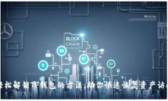 轻松解锁TP钱包的方法，助