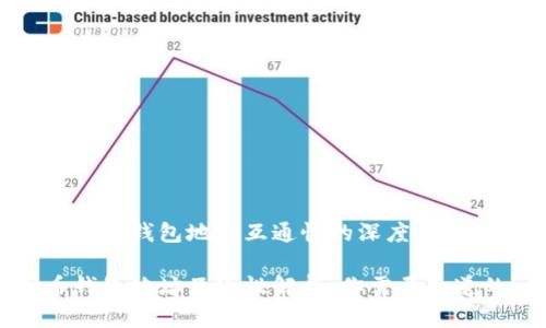 关于虚拟币钱包地址互通性的深度剖析

虚拟币钱包地址互通性解析：你需要知道的一切