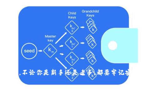 
   如何将SOL币安全转入TP钱包？  / 

关键词
 guanjianci  SOL币, TP钱包, 数字货币转账  /guanjianci 

引言
在数字货币的世界中，安全性和便捷性是每个投资者都非常关注的话题。今天，我们将详细探讨如何将SOL币（Solana币）安全地转入TP钱包。多么令人振奋啊，能够在如此繁荣的加密货币市场中，无忧无虑地进行资产管理！

什么是SOL币？
SOL币是Solana网络的原生数字货币，它旨在通过以极快的速度处理交易和低廉的手续费来推动去中心化应用的发展。Solana平台的设计使其在处理交易方面表现出色，甚至可以达到每秒数千笔交易的速度！这使得SOL成为投资者和开发者关注的焦点。

什么是TP钱包？
TP钱包是一款多链支持的数字货币钱包，能够存储多种加密货币，包括但不限于比特币、以太坊和Solana等。TP钱包以其用户友好的界面、高度的安全性和便捷的操作而受到广泛欢迎。能够将SOL币放入TP钱包，不仅为你的数字资产增添了安全保障，也为你的交易提供了更多的选择！

准备工作
在开始将SOL币转入TP钱包之前，需要做好一些准备工作：
ul
    li确保你已经创建了一个TP钱包账号，并备份好钱包的助记词，以防丢失。/li
    li在相关交易所购买SOL币，并将其存放在交易所的账户中。/li
/ul

步骤一：获取TP钱包的SOL地址
首先，你需要在TP钱包中找到你的SOL收款地址。这通常可以在钱包的“资产”界面中找到。点击“SOL”币种，并选择“接收”，这时你会看到一个独特的地址，这是你用于接收SOL币的地址！strong确保一字不差/strong记下这个地址，因为任何输入错误都会导致资产的丢失。

步骤二：在交易所发起转账
接下来，登录到你购买SOL币的交易所账户，找到转账或提币的选项。输入TP钱包中获得的SOL地址，并选择你希望转账的SOL数量。这里有几个注意事项：
ul
    li确保转账金额不超过你的可用余额。/li
    li如果交易所要求，务必进行二次验证，确保转账信息的准确。/li
/ul
一旦确认信息无误，提交转账请求！多么令人兴奋的时刻啊！你已经迈出了转账的第一步！

步骤三：确认转账状态
提交转账请求后，通常会获得一个交易哈希，你可以通过这个哈希在Solana网络上追踪你的交易状态。大多数情况下，交易会在几分钟内完成，但由于网络拥堵，这个过程有时可能会稍长。在这段时间内，稍微耐心等待，梦想中的SOL币正在向你的钱包靠近！

步骤四：检查TP钱包中的SOL余额
经过一段时间后，你可以回到TP钱包中查看SOL的余额。点击“资产”选项卡，找到SOL，如果一切顺利，你的SOL币应该已经成功到帐。每当看到这些数字在你的钱包中不断增加，心中的成就感和喜悦感真是难以言表！

注意事项
在进行SOL币转账时，有几个关键的注意事项，以确保你的资金安全：
ul
    li确保你使用的是官方的TP钱包应用，避免下载来路不明的软件。/li
    li在输入地址时，务必要仔细核对，任何小错误都可能导致资产永久丢失。/li
    li拨号的时候注意费用，确保你的余额足够支付交易费用。/li
/ul

总结
将SOL币转入TP钱包的过程相对简单，但在其中细节和安全性至关重要。希望通过这篇文章，你能对SOL币转账的步骤有更清晰的认识。不论你是新手还是老手，都要牢记安全第一，仔细操作，每一步都至关重要。在这个快速发展的加密货币市场中，只有了解并掌握了这些知识，才能在投资的旅途中保持领先！

要想在数字货币的海洋中自由畅游，就必须具备基本的操作知识和安全意识。希望你在加密资产管理中行之有效，创造属于自己的成功传奇！多么令人振奋的未来啊，等待着你的开启！