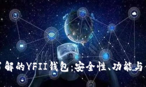 您需要了解的YFII钱包：安全性、功能与使用指南
