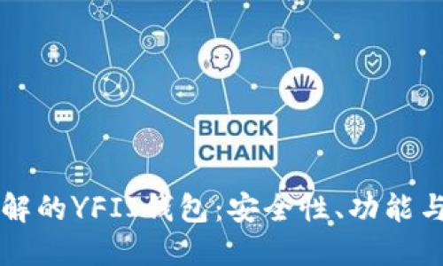 您需要了解的YFII钱包：安全性、功能与使用指南