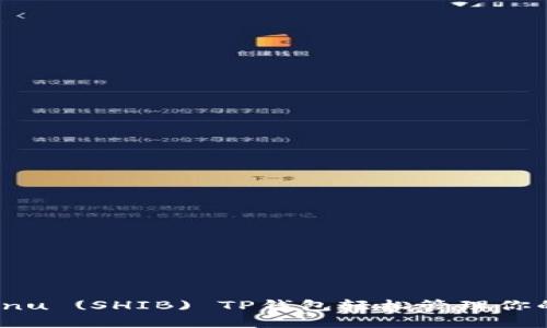 如何使用Shiba Inu (SHIB) TP钱包轻松管理你的以太坊公链资产