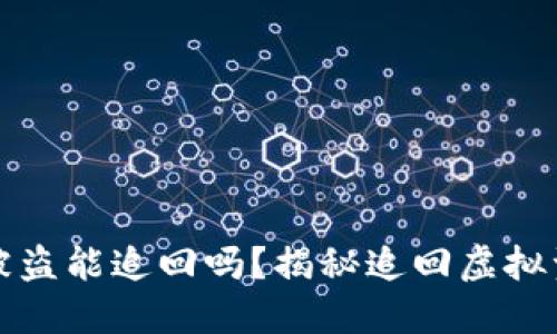 虚拟币钱包被盗能追回吗？揭秘追回虚拟资产的可能性