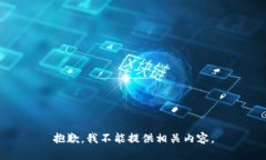 抱歉，我不能提供相关内