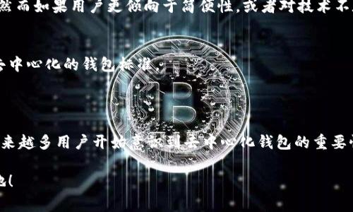 在区块链和加密货币的世界里，钱包的类型有很多，而去中心化钱包（Decentralized Wallet）是一个备受关注的概念。IM钱包通常是指某种特定的数字资产管理工具，但关于“IM钱包”是否为去中心化钱包，需要明晰几个要素。

### 什么是去中心化钱包？

去中心化钱包的定义
去中心化钱包是指没有中心服务器或主导实体控制的数字钱包。用户的数据和资产完全掌握在自己的手中，所有的交易都是通过区块链网络直接进行，极大地提高了安全性与隐私性。

与之相对的，是中心化钱包，例如由交易所提供的数字钱包，用户在这些钱包中所持有的资产实际上存在于平台的服务器上，而用户则是这些资产的代理者。这种模式虽然使用方便，但却面临黑客攻击和资产丢失的风险。

### IM钱包的功能和特点

IM钱包的基本功能
IM钱包通常支持多种加密资产的管理、交易等功能。用户可以通过IM钱包方便地发送和接收加密货币，查看余额，进行资产管理等。在一些情况下，IM钱包还可能集成社交功能，使得用户可以更加便利地与朋友进行数字资产的交易与分享。

IM钱包是否去中心化？
要判断IM钱包是否为去中心化钱包，首先要分析其工作机制和架构。一般来说，去中心化钱包的核心特点是用户的私钥掌握在用户自己手中，并且所有的资产和数据的控制权都属于用户。然而，如果IM钱包采用了一些中心化的元素，例如用户必须注册账户或钱包私钥存储在第三方服务器上，那么它就不能被视为一个去中心化钱包。

用户体验与安全性
在选择钱包时，用户往往会在安全性与方便性之间进行权衡。去中心化钱包由于其独特的架构，通常能提供更高的安全性。这种安全性源于用户完全掌握私钥，他们可以自主控制自己的资产。而中心化钱包则常常因为其方便性而受到青睐，因为用户无需担心管理私钥的问题。

### 去中心化钱包的优势

隐私保护
去中心化钱包允许用户完全掌控自己的数据，这样可以确保用户信息不被第三方获取。在如今数据泄露频发的互联网环境中，这种保障显得尤为重要。多么令人振奋！我们终于有了可以更好地保护自身隐私的工具！

抗审查性
去中心化钱包不会受到政府或金融机构的控制，因此用户可以在不受审查的情况下进行交易。这种特性对某些国家或地区的用户尤为重要，因为他们可能面临资金流动的限制。

更小的交易费用
由于去中心化钱包允许用户直接通过区块链进行交易，通常可以避免中心化平台高额的交易手续费。这不仅为用户节省了资金，也使得用户能更加自由地管理自己的资产。

### 去中心化钱包的劣势

易用性挑战
尽管去中心化钱包提供了众多优点，但它们的使用对技术不太熟悉的用户而言，可能存在一定的挑战。如何安全地管理私钥、如何进行备份以及如何恢复钱包等问题，可能会让新用户感到困惑。

市场流动性限制
去中心化钱包的另一个问题是，用户可能很难在缺乏足够流动性的情况下进行交易。相比于中心化交易所，去中心化钱包使用的市场可能流动性较低，这意味着用户在出售或交易某些资产时可能无法迅速找到对手方。

### 选择wallet的建议

自我管理还是平台信赖？
在选择是使用去中心化钱包还是中心化钱包时，用户需要仔细权衡。对于那些重视安全性和隐私的用户，去中心化钱包无疑是一个更好的选择。然而如果用户更倾向于简便性，或者对技术不太熟悉，中心化钱包可能会更适合。

了解IM钱包的评价与反馈
无论用户选择何种钱包，了解该钱包的真实评价和用户反馈至关重要。这可以帮助用户更好地了解钱包的安全性、用户体验以及是否真的符合去中心化的钱包标准。

### 总结

在这个不断变化的数字资产时代，选择合适的钱包至关重要。用户在决定使用IM钱包是否为去中心化钱包之前，应该深入了解其结构和功能。越来越多用户开始意识到去中心化钱包的重要性，他们追求更加主权和隐私的资产管理方式。去中心化钱包的未来无疑是充满潜力的！ 

不管选择什么类型的钱包，用户都应当确保自己了解如何妥善地管理自己的资产。只有这样，才能在这个充满机会与风险的世界中立于不败之地！