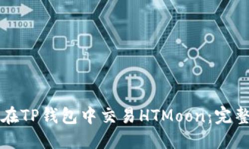 如何在TP钱包中交易HTMoon：完整指南