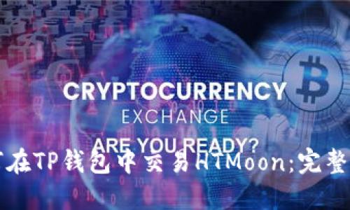 如何在TP钱包中交易HTMoon：完整指南