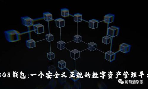 808钱包：一个安全又正规的数字资产管理平台