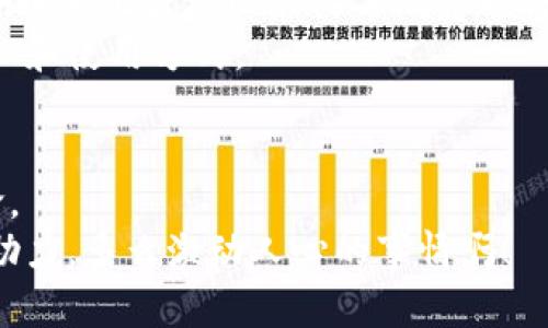   数字货币平台的崛起：万千用户如何追逐金融新潮流\/
 guanjianci 数字货币, 区块链, 投资\/guanjianci

引言：新时代的金融变革
在这个科技飞速发展的时代，数字货币作为一种新兴的金融工具，正以令人瞩目的速度改变着传统的金融格局。想象一下，曾经每一次的货币交易都需要面对繁琐的手续和高昂的手续费，而如今，通过一个数字货币平台，几乎瞬间就能完成交易，这真是多么令人振奋！无论是个人投资者还是大型企业，数字货币的出现给他们带来了前所未有的机会。

什么是数字货币平台？
数字货币平台是指交易者可以在上面买卖数字货币的在线服务平台。这类平台通常提供多种功能，包括资产交易、存储、管理，甚至是教育资源，可以帮助用户更好地理解数字货币的运作方式。钱包功能、交易所功能、以及社交功能的结合，使得这些平台不仅仅是交易工具，更是一个蕴含着多元化可能性的社区。

数字货币平台的工作原理
许多人可能会好奇，数字货币平台究竟是如何运作的？这背后其实涉及到了复杂的区块链技术。简单来说，区块链是一种去中心化的数据库，它能确保交易的安全和透明性。当用户在数字货币平台上进行交易时，相关信息会被记录在区块链上，确保每个交易都是不可篡改的。 
此外，这种平台通常会使用钱包系统来存储用户的数字资产。钱包的种类多种多样，有热钱包和冷钱包之分。热钱包连接互联网，便于快速交易，但安全性相对较低；而冷钱包则是离线存储，安全性高但不够灵活。因此，选择合适的钱包种类也是用户在交易前需要考虑的关键因素。

数字货币投资的优势
数字货币平台为许多投资者提供了越来越多的可能性，关注这些优势将帮助你在投资过程中做出更明智的选择：
ul
  listrong高流动性：/strong多数数字货币平台都拥有丰富的交易对，用户随时可以找到买卖机会，这意味着资金流动性更好，能够迅速响应市场变化。/li
  listrong全球化交易：/strong数字货币一方面打破了地域限制，用户能够跨国进行交易，享受更广阔的市场；另一方面，也为投资者提供了多样化的货币选择。/li
  listrong降低交易成本：/strong与传统金融机构相比，数字货币的交易费用通常低得多，这意味着用户可以将更多的资金投入到投资中。/li
  listrong24/7交易：/strong数字货币市场是全天候开放的，这为投资者提供了极大的灵活性，可以根据自身的时间安排进行交易。/li
/ul

如何选择合适的数字货币平台
面对市场上众多的数字货币平台，用户该如何选择呢？以下几项标准或许可以帮助你更好地判断：
ul
  listrong安全性：/strong首先，确保平台采用了先进的安全技术，例如SSL加密、二次验证等，以保护自己的资产。/li
  listrong用户评价：/strong查看其他用户的反馈和评价，了解该平台的稳定性和用户体验。/li
  listrong手续费：/strong了解不同平台的交易手续费、存取款费用等，尽量选择那些透明且合理的平台。/li
  listrong客户服务：/strong一个好的客户服务团队能帮助用户在遇到问题时迅速解决，保证交易体验的顺畅。/li
/ul

数字货币的未来展望
展望未来，数字货币平台无疑将继续引领金融行业的创新趋势。在区块链技术不断发展的背景下，数字货币的应用场景会越来越多，除了交易之外，智能合约、去中心化金融（DeFi）等概念也将愈发成熟。多么令人期待！
同时，随着更多主流企业和金融机构的参与，数字货币将逐步实现与传统金融的融合。未来也许会出现更多政府支持的数字货币，这可能改变人们对货币的认知和使用方式。

总结：与数字货币平台共舞的时代
在这个充满机遇与挑战的时代，数字货币平台的崛起为投资者们提供了新的舞台。我们不仅仅是在进行一场简单的交易，而是在参与一场更为广阔的金融革命。
把握数字货币的浪潮，踏上投资的旅程，让我们一起迎接这个充满可能性的新时代！无论你是初学者还是资深交易者，数字货币平台都能为你的财富之路提供助力。多么激动人心的事情啊！