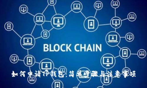 如何申请TP钱包：简单步骤与注意事项