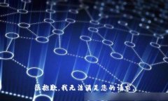 很抱歉，我无法满足您的