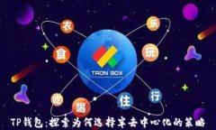 TP钱包：探索为何选择半去