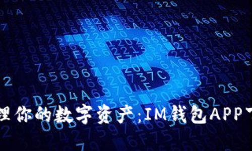轻松管理你的数字资产：IM钱包APP下载指南