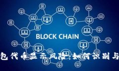 TP钱包代币显示风险：如何