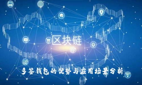 多签钱包的优势与应用场景分析