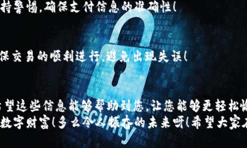  fiaoti 解决TP钱包无兑换按钮问题，轻松进行数字资产兑换 / 

 guanjianci TP钱包, 数字资产, 兑换问题 /guanjianci 

引言
在这个数字化迅速发展的时代，越来越多的人开始关注数字资产的管理与交易。而在众多数字钱包中，TP钱包以其安全性和便捷性，吸引了大批用户。然而，近期有用户反映，TP钱包中没有兑换按钮，这个问题无疑给他们的数字资产交易带来了不少困扰。
面对这一问题，许多用户可能会感到困惑和无助，但请不要担心！在这篇文章中，我们将深入探讨TP钱包的使用方法以及如何解决兑换按钮缺失的问题。希望通过我们的介绍，能够帮助广大用户顺利完成他们的数字资产兑换，享受无障碍的交易体验！

TP钱包简介
TP钱包是一款支持多种数字资产存储与管理的移动应用，它提供了简洁易懂的用户界面，支持用户轻松进行资产的管理、转账、交易等操作。尤其是在数字货币交易日益普及的今天，能够安全、快速地进行交易显得尤为重要。
TP钱包的优势在于其用户友好性和高度安全性。它支持多种类型的数字资产交易，包括比特币、以太坊和各种 ERC 20 代币。通过直观的界面和丰富的功能，用户可以轻松查看资产余额、交易记录等信息。然而，有些用户遇到了兑换按钮缺失的问题，这让人烦恼不已。

无兑换按钮的可能原因
当用户发现TP钱包中没有兑换按钮时，可能会产生各种疑问。那么，导致这一状况的原因究竟是什么呢？以下我们将列举几种可能性：
ul
    listrong版本更新问题：/strong有时候，TP钱包的旧版本可能会存在一些功能缺失或bug，建议用户定期检查并更新到最新版本。/li
    listrong网络连接问题：/strong由于TP钱包需要通过互联网访问交易所进行兑换，如果网络不稳定，也可能导致兑换按钮无法正常显示。/li
    listrong地区限制：/strong某些地区可能会对数字资产交换或交易施加限制，因此导致用户无法看到兑换选项。/li
    listrong账户认证问题：/strong某些功能可能会基于用户的身份认证情况而有所不同，未完成认证的用户可能无法进行兑换操作。/li
/ul

如何解决兑换按钮缺失的问题
面对以上可能导致TP钱包无兑换按钮的原因，用户应采取相应措施加以解决。下面是我们为大家整理的一些实用方法：

h41. 更新TP钱包至最新版本/h4
首先，检查您当前使用的TP钱包版本是否为最新版本。可以前往应用商店查看是否有可用的更新。如有更新，务必及时进行更新，以避免版本过旧导致的功能缺失。多么令人振奋！更新后的TP钱包将为您带来更稳定的体验和更丰富的功能！

h42. 检查网络连接/h4
确保您的设备连接到稳定的网络环境。您可以尝试切换Wi-Fi和移动数据，看看问题是否依旧存在。如果网络不稳定，可以尝试重新连接网络或重启路由器，以保证网络的顺畅。这一点也非常重要，网络连通性直接影响到您的兑换体验。

h43. 了解地区限制/h4
如果您身处的地区受到数字资产交易限制，可能就无法使用兑换按钮。建议您查询相关法规，了解所在地区的数字资产政策，以确定是否可以使用TP钱包进行兑换。（这一点尤为重要！）

h44. 完成账户认证/h4
确保您的账户已完成必要的身份认证。一些钱包和交易平台要求用户进行身份验证，以保障交易的安全性。通过提供有效的身份信息和资料，您可以提升账户的使用权限，享受更多功能的支持！

如何正确使用TP钱包进行数字资产兑换
在确保您解决了兑换按钮缺失的问题后，接下来我们来看一看正确使用TP钱包进行数字资产兑换的步骤，希望能够让您的操作更加顺利！

h41. 登录TP钱包/h4
首先，打开TP钱包应用，输入您的登录信息，进行账户的登录。在这里，确保您的账户信息是正确的，以免影响后续交易的安全性。

h42. 选择兑换功能/h4
登录后，您将看到首页的资产管理界面。在这里，寻找“兑换”或“交易”功能，通常会被标识为“Exchange”或“Trade”。

h43. 选择交易对/h4
在进入兑换页面后，您需要选择您想兑换的交易对。比如，如果您想将比特币兑换为以太坊，则选择“BTC/ETH”交易对。这一点非常重要，因为不同的交易对意味着不同的汇率和支付方式！

h44. 输入兑换金额/h4
接下来，根据您的需求输入需要兑换的数字资产金额。系统通常会自动计算出您能获得的目标资产数量。在这个过程中，您可以仔细查看系统计算的兑换汇率。

h45. 确认交易/h4
当您确认交易信息无误后，请按下兑换或确认按钮进行交易。系统将会引导您完成支付过程。在这一步，务必保持警惕，确保支付信息的准确性！

h46. 查看交易记录/h4
交易后，您可以在“交易记录”或“历史记录”里查看您的此次交易是否成功，资产是否已更新。这样，您就可以确保交易的顺利进行，避免出现失误！

总结
今天我们讨论了TP钱包中无兑换按钮的可能原因及其解决方案，并详细介绍了如何顺利进行数字资产兑换。希望这些信息能够帮助到您，让您能够更轻松愉快地操作TP钱包，体验数字资产管理的乐趣！
请记住，数码资产交易虽然方便，但仍需谨慎对待。确保账户的安全与稳定的网络连接，您定会收获一份丰厚的数字财富！多么令人振奋的未来呀！希望大家在数字资产的世界中乘风破浪、乘胜前行！