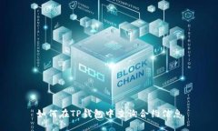 如何在TP钱包中查询合约信