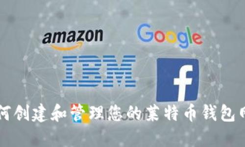 如何创建和管理您的莱特币钱包网页