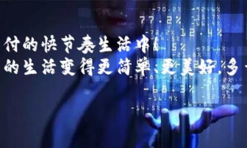   点点钱包审核需要多久？ / 
 guanjianci 点点钱包, 审核时间, 钱包安全 /guanjianci 

引言：数字钱包时代的到来
在这个数字化迅速发展的时代，电子钱包已经成为人们生活中不可或缺的一部分。点点钱包作为市场上备受关注的一款数字钱包，日渐受到用户的喜爱。无论是日常消费、转账汇款，还是资产管理，点点钱包都提供了方便快捷的服务。然而，伴随着便捷的使用体验，很多用户在注册和使用过程中，难免会遇到审核的问题。那么，点点钱包审核到底要多久呢？这是一个关乎用户体验的重要话题，接下来，我们将深入探讨这一问题。

点点钱包的审核流程
在了解审核时间之前，我们首先需要清楚点点钱包的审核流程是怎样的。注册点点钱包后，用户需要提交一系列个人信息，包括身份证明、联系方式等。这些信息的审核并非一蹴而就，而是通过多重验证机制来保障用户的资金安全和信息安全。
审核流程主要包括以下几个步骤：
ul
    li信息填写：用户在注册时需要填写个人信息，确保信息真实有效。/li
    li身份验证：平台会对用户上传的身份信息进行核实，确保其合法性。/li
    li风险评估：系统将根据用户的历史行为和其他信息进行风险评估，以判断是否符合使用条件。/li
/ul
以上步骤的复杂性直接影响到审核的时长。而为了保障用户资产的安全，点点钱包在这一过程中采取了严格的审核标准，多么令人振奋的是，这不仅能提高用户的安全感，也能够为整个支付环境的健康发展提供保障！

审核时间的影响因素
那么，点点钱包的审核需要多久呢？这个问题的答案并非一成不变，主要受到以下几个因素的影响：
ul
    listrong信息完整性：/strong如果用户在注册时提供的信息不完整或不真实，审核时间将大大延长。/li
    listrong用户数量：/strong在某些时间节点，比如节假日或促销期间，可能会有大量新用户注册，这将导致审核时间的延长。/li
    listrong后台系统的运作效率：/strong若点点钱包的服务器出现问题或系统进行维护，也会影响审核速度。/li
/ul
因此，用户在注册时务必确保提供的所有信息都是准确的，以最大程度地避免审核时间的拖延。这点非常重要，请务必重视！

通常审核需要的时间
根据目前的用户反馈，点点钱包的审核时间一般在几个小时到几个工作日之间。具体如下：
ul
    li**快速审核**：在信息齐全、真实的情况下，通常会在1小时内完成审核。/li
    li**常规审核**：在正常情况下，审核时间通常为1-3个工作日。/li
    li**延迟审核**：假如审核中发现问题，可能会延长至一周以上，甚至需要用户提供额外的证明材料。/li
/ul
这个时间范围为用户提供了一个大致的参考，但具体的审核时间还需根据当时的实际情况来判断！

如何提高审核通过率
为了提高审核通过率，用户可以采取一些措施来确保信息的有效性和完整性：
ul
    listrong确保提交的文件清晰可见：/strong在上传身份证明等文件时，尽量选择高质量的图片，确保所有信息清晰可见。/li
    listrong尽可能详细填写信息：/strong在注册时，尽量详细填写相关信息，这样审核系统会觉得信息的真实度更高。/li
    listrong遵守平台规则：/strong在使用前，用户必须认真阅读并遵守点点钱包的使用规章，确保账目清晰合法。/li
/ul
只有做到这些，才能提高审核的速度和通过率，让用户尽早享受到点点钱包带来的便利和服务。

总结与展望
综上所述，点点钱包的审核时间受到多种因素的影响，一般在几个小时到几个工作日之间。用户在注册时，只需注意信息的完整性和准确性，便可以提高审核的通过率与速度，让自己更快融入数字支付的快节奏生活中！
让我们期待，未来的点点钱包能通过技术的不断创新，实现更快的审核体验，给用户带来更流畅的使用感受。无论是安全性还是快捷性，点点钱包都将在这个数字化的时代中不断前行，伴随每个用户的生活变得更简单、更美好。多么让人期待未来的金融科技发展啊！

希望这些信息对你了解和使用点点钱包有所帮助，如果你还有其他疑问或更多需要了解的内容，欢迎随时咨询！