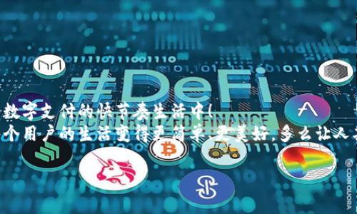   点点钱包审核需要多久？ / 
 guanjianci 点点钱包, 审核时间, 钱包安全 /guanjianci 

引言：数字钱包时代的到来
在这个数字化迅速发展的时代，电子钱包已经成为人们生活中不可或缺的一部分。点点钱包作为市场上备受关注的一款数字钱包，日渐受到用户的喜爱。无论是日常消费、转账汇款，还是资产管理，点点钱包都提供了方便快捷的服务。然而，伴随着便捷的使用体验，很多用户在注册和使用过程中，难免会遇到审核的问题。那么，点点钱包审核到底要多久呢？这是一个关乎用户体验的重要话题，接下来，我们将深入探讨这一问题。

点点钱包的审核流程
在了解审核时间之前，我们首先需要清楚点点钱包的审核流程是怎样的。注册点点钱包后，用户需要提交一系列个人信息，包括身份证明、联系方式等。这些信息的审核并非一蹴而就，而是通过多重验证机制来保障用户的资金安全和信息安全。
审核流程主要包括以下几个步骤：
ul
    li信息填写：用户在注册时需要填写个人信息，确保信息真实有效。/li
    li身份验证：平台会对用户上传的身份信息进行核实，确保其合法性。/li
    li风险评估：系统将根据用户的历史行为和其他信息进行风险评估，以判断是否符合使用条件。/li
/ul
以上步骤的复杂性直接影响到审核的时长。而为了保障用户资产的安全，点点钱包在这一过程中采取了严格的审核标准，多么令人振奋的是，这不仅能提高用户的安全感，也能够为整个支付环境的健康发展提供保障！

审核时间的影响因素
那么，点点钱包的审核需要多久呢？这个问题的答案并非一成不变，主要受到以下几个因素的影响：
ul
    listrong信息完整性：/strong如果用户在注册时提供的信息不完整或不真实，审核时间将大大延长。/li
    listrong用户数量：/strong在某些时间节点，比如节假日或促销期间，可能会有大量新用户注册，这将导致审核时间的延长。/li
    listrong后台系统的运作效率：/strong若点点钱包的服务器出现问题或系统进行维护，也会影响审核速度。/li
/ul
因此，用户在注册时务必确保提供的所有信息都是准确的，以最大程度地避免审核时间的拖延。这点非常重要，请务必重视！

通常审核需要的时间
根据目前的用户反馈，点点钱包的审核时间一般在几个小时到几个工作日之间。具体如下：
ul
    li**快速审核**：在信息齐全、真实的情况下，通常会在1小时内完成审核。/li
    li**常规审核**：在正常情况下，审核时间通常为1-3个工作日。/li
    li**延迟审核**：假如审核中发现问题，可能会延长至一周以上，甚至需要用户提供额外的证明材料。/li
/ul
这个时间范围为用户提供了一个大致的参考，但具体的审核时间还需根据当时的实际情况来判断！

如何提高审核通过率
为了提高审核通过率，用户可以采取一些措施来确保信息的有效性和完整性：
ul
    listrong确保提交的文件清晰可见：/strong在上传身份证明等文件时，尽量选择高质量的图片，确保所有信息清晰可见。/li
    listrong尽可能详细填写信息：/strong在注册时，尽量详细填写相关信息，这样审核系统会觉得信息的真实度更高。/li
    listrong遵守平台规则：/strong在使用前，用户必须认真阅读并遵守点点钱包的使用规章，确保账目清晰合法。/li
/ul
只有做到这些，才能提高审核的速度和通过率，让用户尽早享受到点点钱包带来的便利和服务。

总结与展望
综上所述，点点钱包的审核时间受到多种因素的影响，一般在几个小时到几个工作日之间。用户在注册时，只需注意信息的完整性和准确性，便可以提高审核的通过率与速度，让自己更快融入数字支付的快节奏生活中！
让我们期待，未来的点点钱包能通过技术的不断创新，实现更快的审核体验，给用户带来更流畅的使用感受。无论是安全性还是快捷性，点点钱包都将在这个数字化的时代中不断前行，伴随每个用户的生活变得更简单、更美好。多么让人期待未来的金融科技发展啊！

希望这些信息对你了解和使用点点钱包有所帮助，如果你还有其他疑问或更多需要了解的内容，欢迎随时咨询！