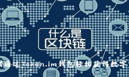 如何通过Token.im钱包轻松获得数字货币