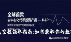 tP钱包空投领取指南：如何