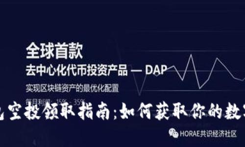 tP钱包空投领取指南：如何获取你的数字资产