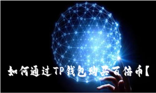 如何通过TP钱包购买百倍币？