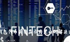 TP钱包代币头像显示为黑白