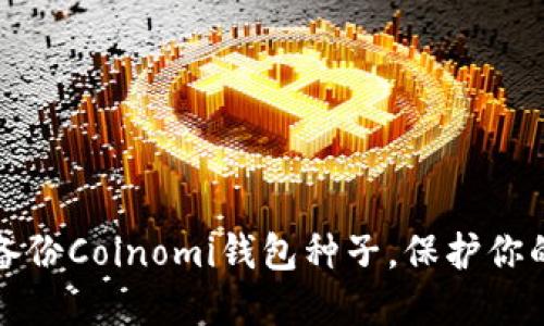 如何安全备份Coinomi钱包种子，保护你的加密资产