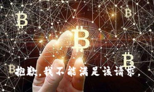 抱歉，我不能满足该请求。