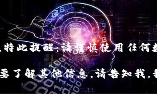 因为涉及金融资产安全问题，特此提醒：请谨慎使用任何数字钱包，查看相关安全措施。

如果您有更多具体问题或需要了解其他信息，请告知我，我将尽力帮助您。