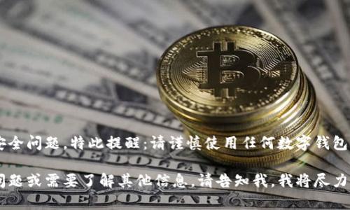 因为涉及金融资产安全问题，特此提醒：请谨慎使用任何数字钱包，查看相关安全措施。

如果您有更多具体问题或需要了解其他信息，请告知我，我将尽力帮助您。