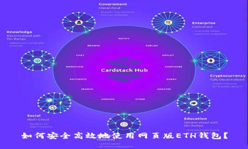 如何安全高效地使用网页版ETH钱包？