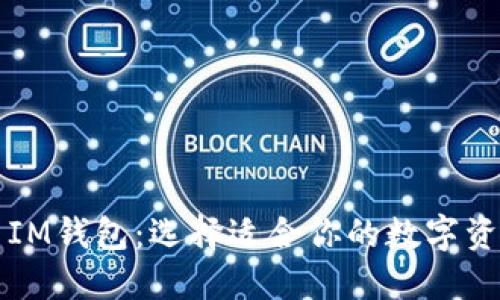 TP钱包 vs IM钱包：选择适合你的数字资产管理工具