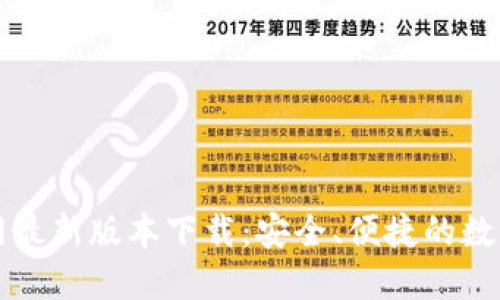 比特派钱包官网最新版本下载：安全、便捷的数字货币管理工具