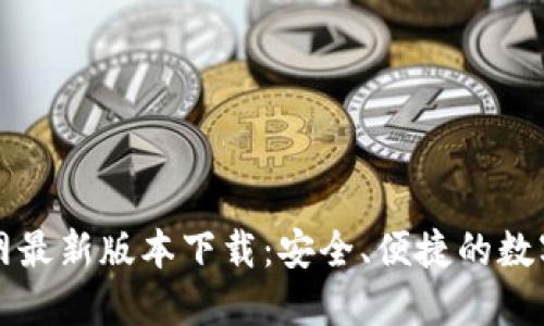 比特派钱包官网最新版本下载：安全、便捷的数字货币管理工具