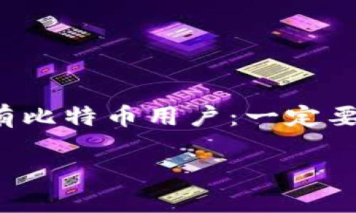   如何将比特币备份包安全地导入其他钱包/  

 guanjianci 比特币备份, 比特币钱包, 数字货币安全/ guanjianci 

引言：比特币备份的重要性
在数字货币的世界里，比特币作为一种去中心化的货币，为人们的财富增值带来了前所未有的机遇。然而，随着投资者对比特币的关注度不断提高，安全问题也日益凸显。比特币备份包作为保护我们资产的最后一道防线，其重要性不言而喻。多么令人振奋的是，掌握备份的技巧，能够让我们在万一发生意外时，轻松找回我们的财产！

什么是比特币备份包？
比特币备份包通常是指用来存储私钥、助记词等信息的文件。这些信息是用户对其比特币资产的控制权所在。无论是软件钱包还是硬件钱包，定期备份都是必要的。备份包可以保存在安全的地方，如USB闪存盘、外部硬盘或加密云存储中，以防止丢失或损坏。

为什么要在其他钱包中使用备份包？
人生无常，意外往往就在不经意间发生。比如，钱包软件故障、硬件故障或设备丢失等情况都可能导致我们无法访问我们的比特币。因此，拥有一个备份包可以让我们随时在其他钱包上恢复我们的比特币账户。更有甚者，部分用户可能更倾向于使用功能更强大、界面更友好的钱包，备份包便成为了转移资产的桥梁！

怎样将比特币备份包导入其他钱包
接下来，我们将详细介绍如何将比特币备份包导入其他钱包。尽量选择一个安全的环境来进行这一过程，以保护你的私钥和助记词在导入时不被盗取。

h4步骤一：选择合适的钱包/h4
首先，你需要选择一个支持比特币导入的数字钱包。有许多钱包可以选择，比如Electrum、Exodus、Bitcoin Core等。确保你选择的钱包信誉良好，并符合你的需求。

h4步骤二：打开钱包应用/h4
下载并安装你选择的钱包，在打开应用后，通常会在主页面找到一个“导入”或“恢复”钱包的选项。请点击进入这个选项。

h4步骤三：选择备份包类型/h4
根据你的备份包类型，选择合适的导入方式。一般情况下，备份包可能是一个助记词、私钥或是完整的备份文件。如果你使用的是助记词备份，则直接输入这些词汇即可。如果是私钥，则需要将私钥粘贴到输入框中。

h4步骤四：确认导入信息/h4
在输入完成后，钱包会要求你确认导入的信息。请仔细检查，一旦确认，就无法撤回！多么令人紧张的时刻！确保没有任何笔误，尤其是英文的拼写。

h4步骤五：完成导入/h4
确认无误后，点击“完成”或者“导入”按钮。系统将开始处理你的请求。稍等片刻，你的比特币资产就会在这个新钱包中显示出来！多么令人兴奋的时刻啊！

导入后的注意事项
成功导入后，你的数字资产将会在新钱包中显示。但是，请一定要注意以下几个事项：

h41. 更改钱包安全设置/h4
导入后，建议立即查看钱包的安全设置。是否有开启双重认证？是否设置了强密码？确保你的新钱包足够安全，才能确保你的比特币资产不受威胁！

h42. 检查交易历史/h4
导入后，也请检查一下你的交易历史，确保一切正常。是否有未处理的交易？这些细节都关系到你的资产安全。

h43. 保留备份包的安全性/h4
在导入后，不要忘记妥善保存你的备份包。这是你未来恢复钱包的重要文件！切记不要共享给任何人，与他人分享可能会导致不可逆转的损失！

总结：备份是数字资产的保护伞
在流动性极强的数字货币市场中，安全性显得尤为重要。比特币备份包不仅是保护你财产的最好方式，更是你在面对突发情况时的稳妥依靠。在此，提醒所有比特币用户：一定要定期备份，并且了解如何在其他钱包中使用这些备份包，这将为你的投资保驾护航！

数字货币的世界正日益壮大，身处于其中的你，有责任，也有义务去保护自己的财富！期待着你的比特币之旅更加顺畅稳妥，未来的投资道路一片光明！