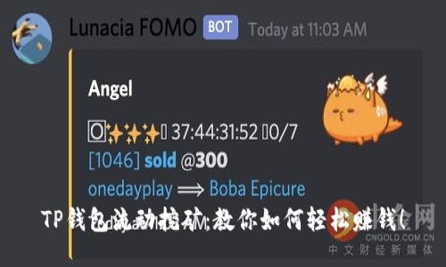 TP钱包流动挖矿：教你如何轻松赚钱！