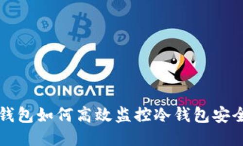 热钱包如何高效监控冷钱包安全性