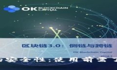 “C币数字钱包的安全性：