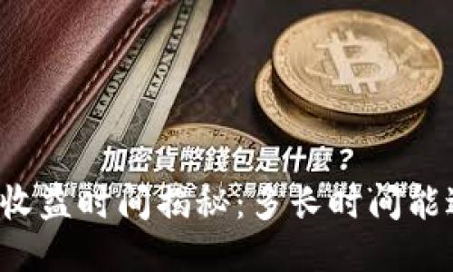 以太坊挖矿收益时间揭秘：多长时间能返还到钱包？