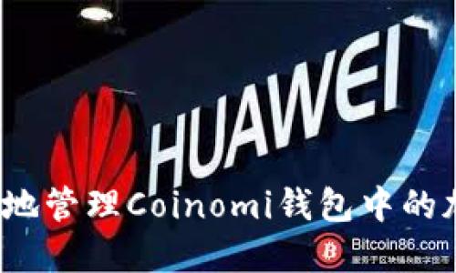 如何安全地管理Coinomi钱包中的加密货币？