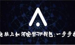 在电脑上如何安装TP钱包：