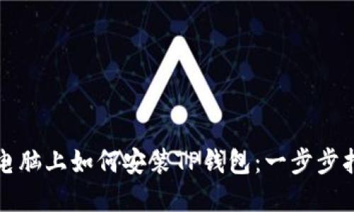 在电脑上如何安装TP钱包：一步步指南