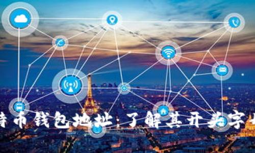 探索莱特币钱包地址：了解其开头字母的含义