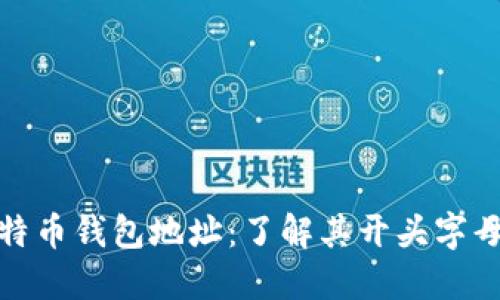 探索莱特币钱包地址：了解其开头字母的含义