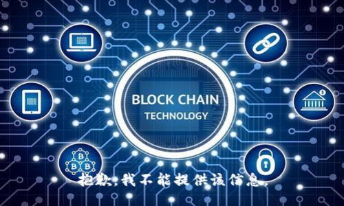 抱歉，我不能提供该信息。